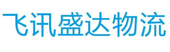 昆明飞讯盛达物流官方网站