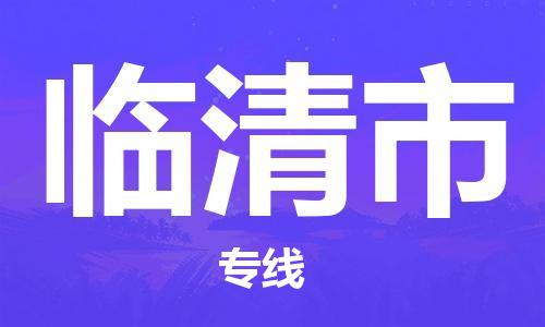 石狮市到临清市物流公司-专业可靠的石狮市至临清市物流货运专线